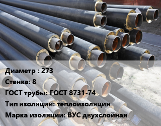 Труба предизолированная 273 s=8 ГОСТ: ГОСТ 8731-74 теплоизоляция ВУС двухслойная, цена за метр цена от 9643 Тг / т, где купить, условия доставки в Шымкенте и Южно-Казахстанской области
